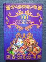 Книга 100 знаменитых сказок