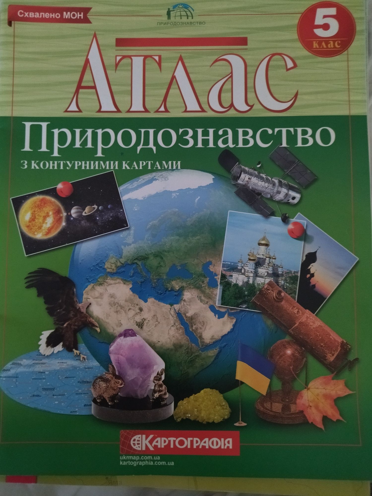 Атлас Природознавство 5 клас з контурними картами Картографія