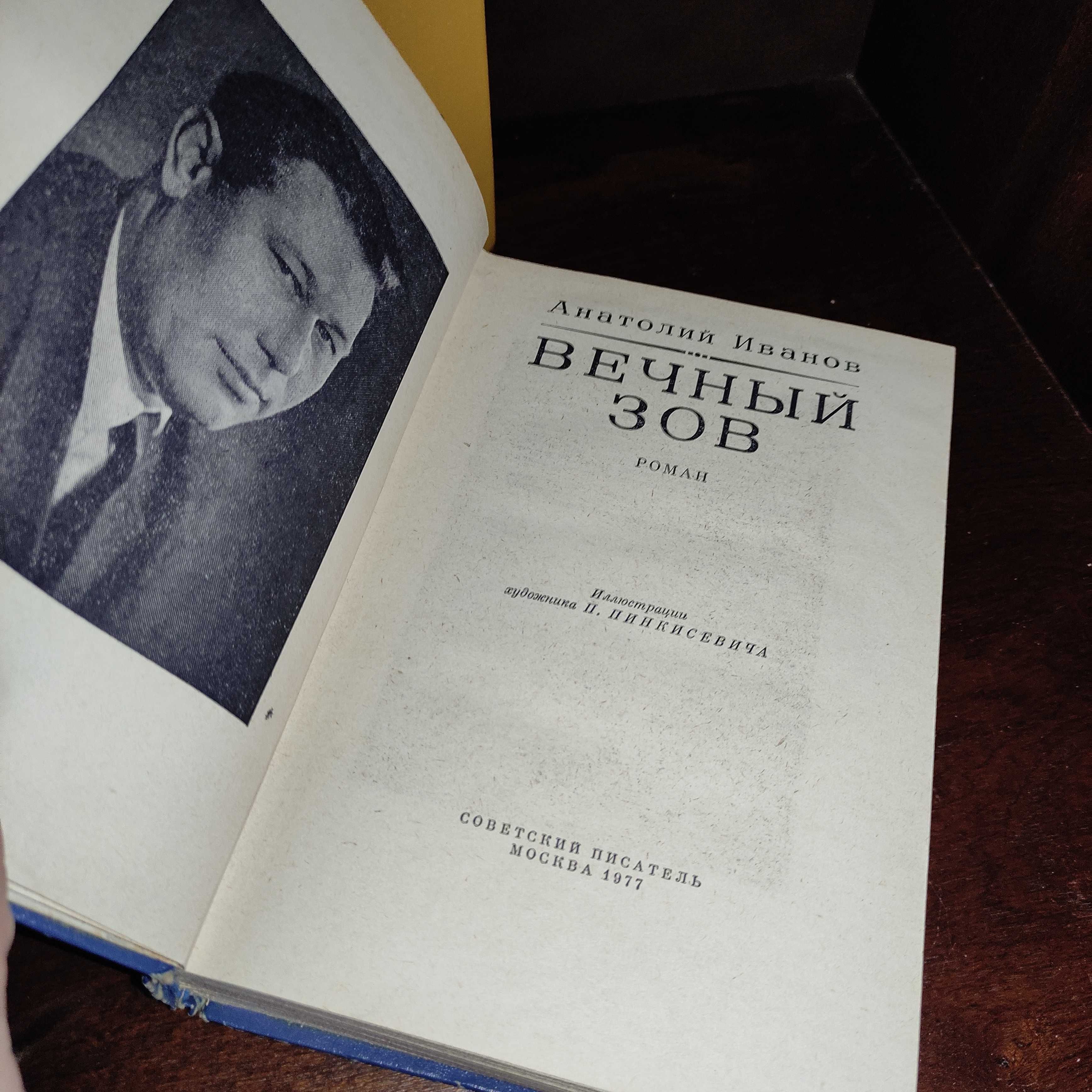 Анатолий Иванов "Вечный зов" 1 и 2 том