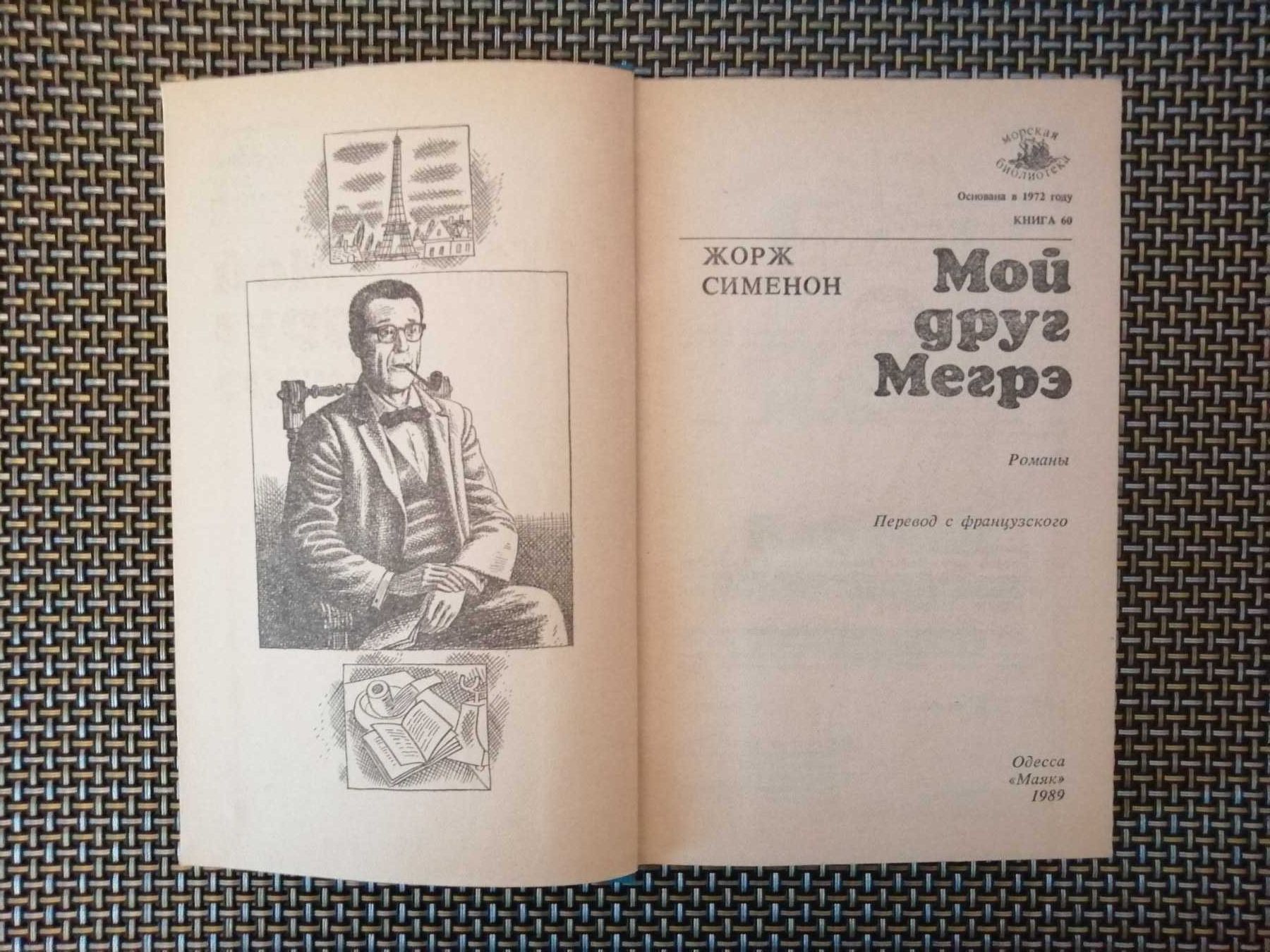 Мой друг Мегрэ - Жорж Симеон + Сборник американских детективов