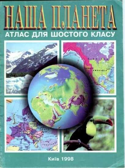 Атлас "Наша планета.6 клас"