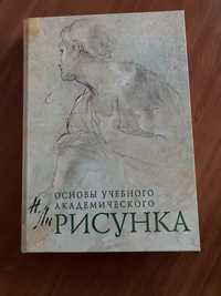 Основы академического рисунка Н. Ли