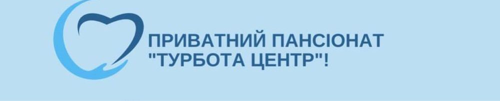 Приватний пансіонат