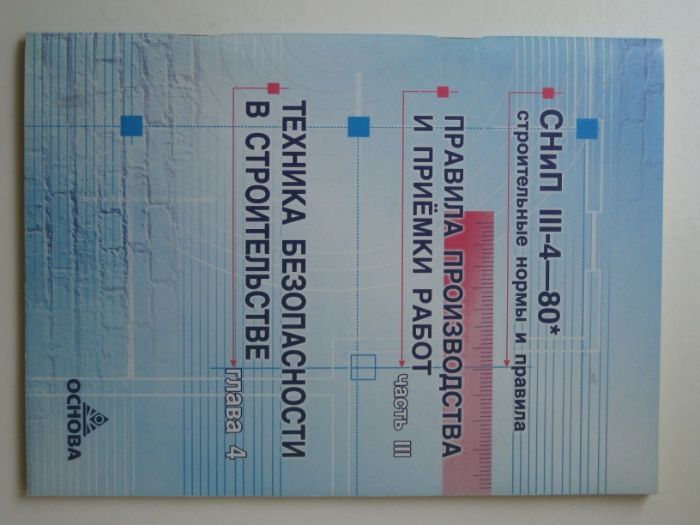 СНиП III-4-80* Строительные нормы и правила