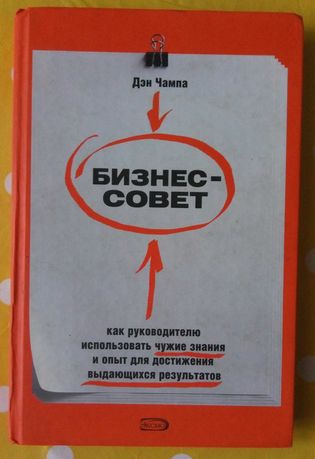 бизнес совет книга