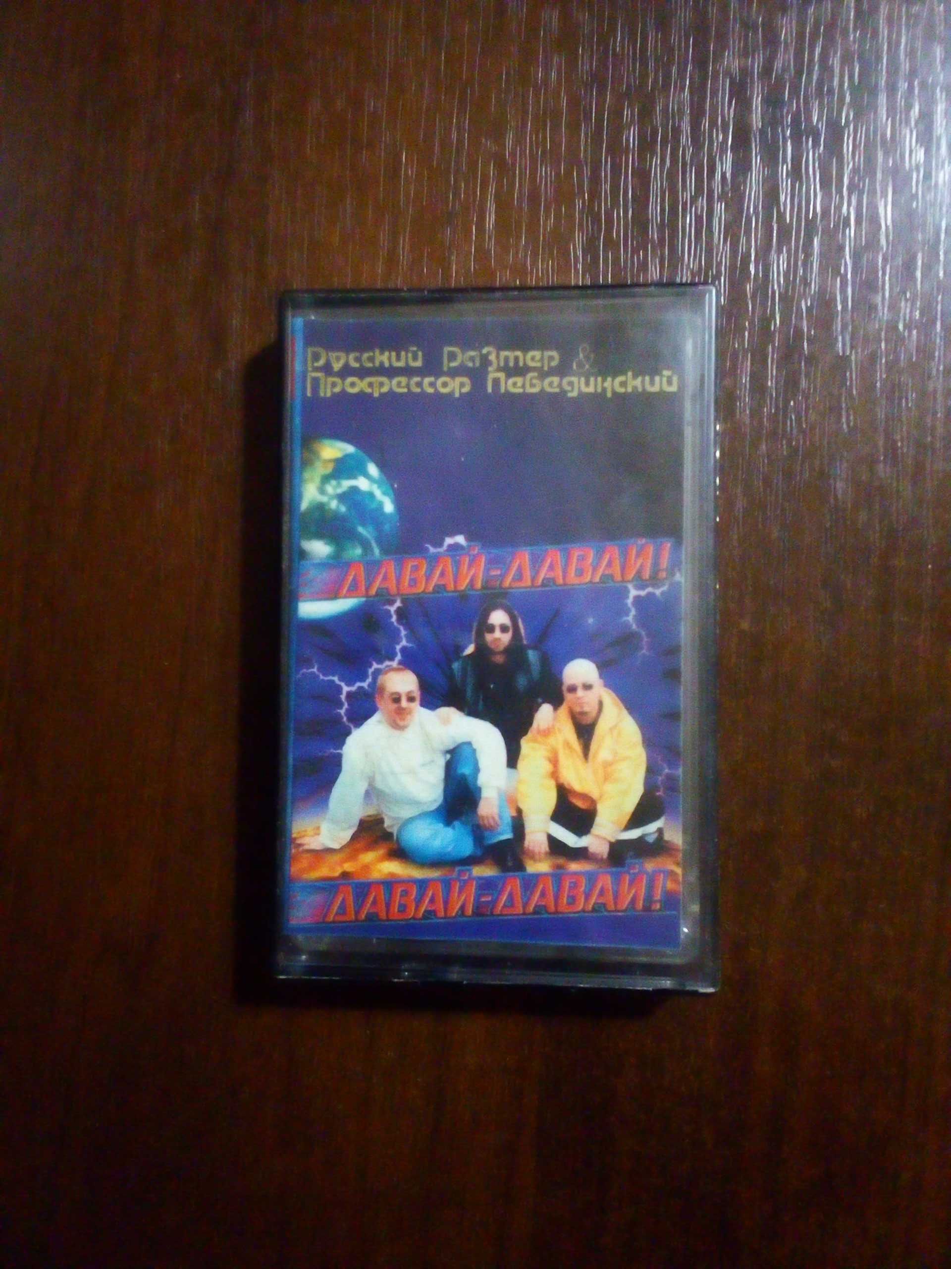 Аудиокассета Русский Размер & Профессор Лебединский "Давай-давай" 1996