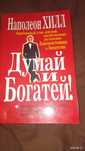 Книга "думай и богатей"