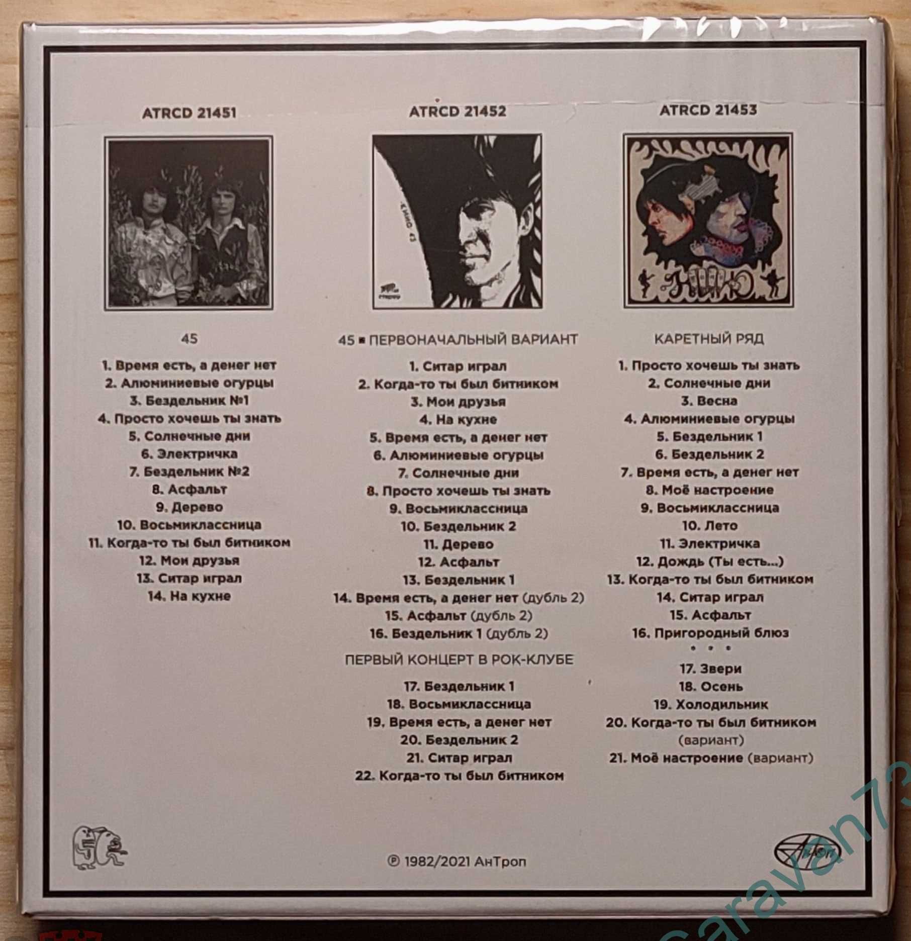 КИНО (Виктор Цой) - 45 (3CD) - АнТроп 2022. Новый запечатанный диск.