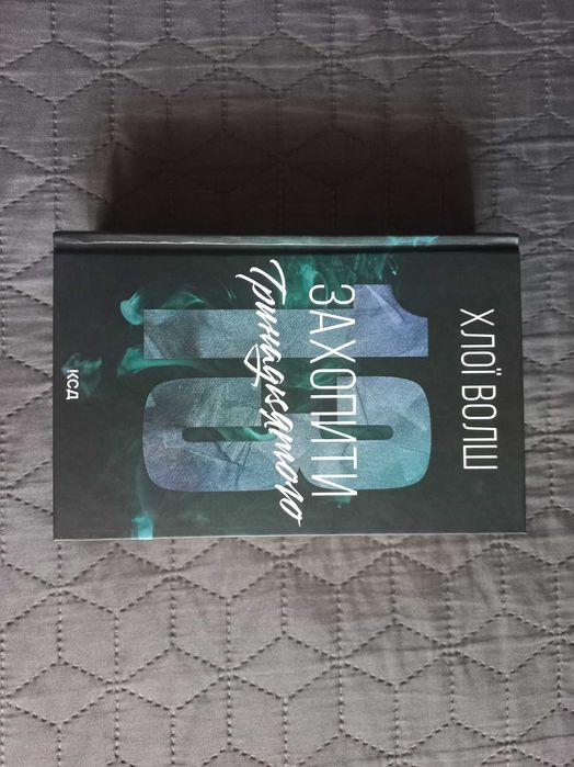 Книга Захопити тринадцятого. Автор Хлої Волш