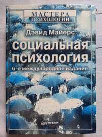 Мастера психологии. Социальная психология. Дэвид Майерс