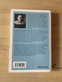 Книга Стіни в моїй голові В. Станчишин