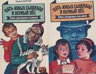 Энид Блайтон Пять Юных Сыщиков и Верный Пес
