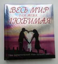 Книга "Весь мир для тебя, любимая"