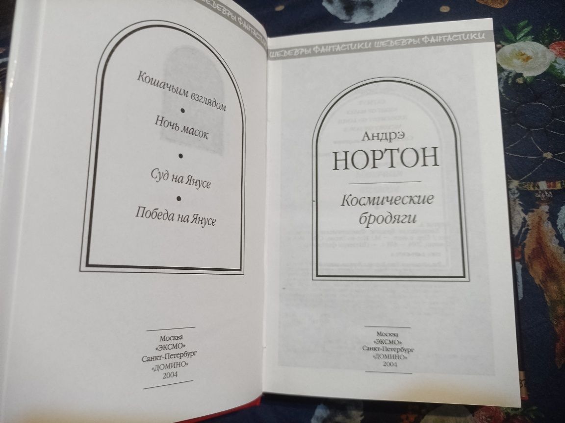 Андрэ Нортон Космические бродяги Шедевры фантастики