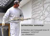 штукатурка "Баранець" готовий колір любого тону фасадна
