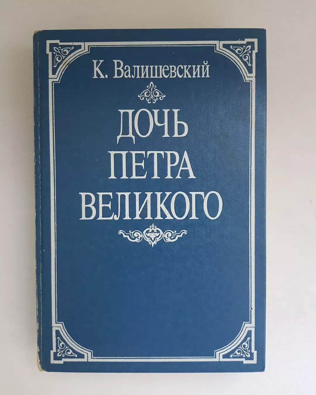 Дочь Петра великого, К. Велишевский 1989 год