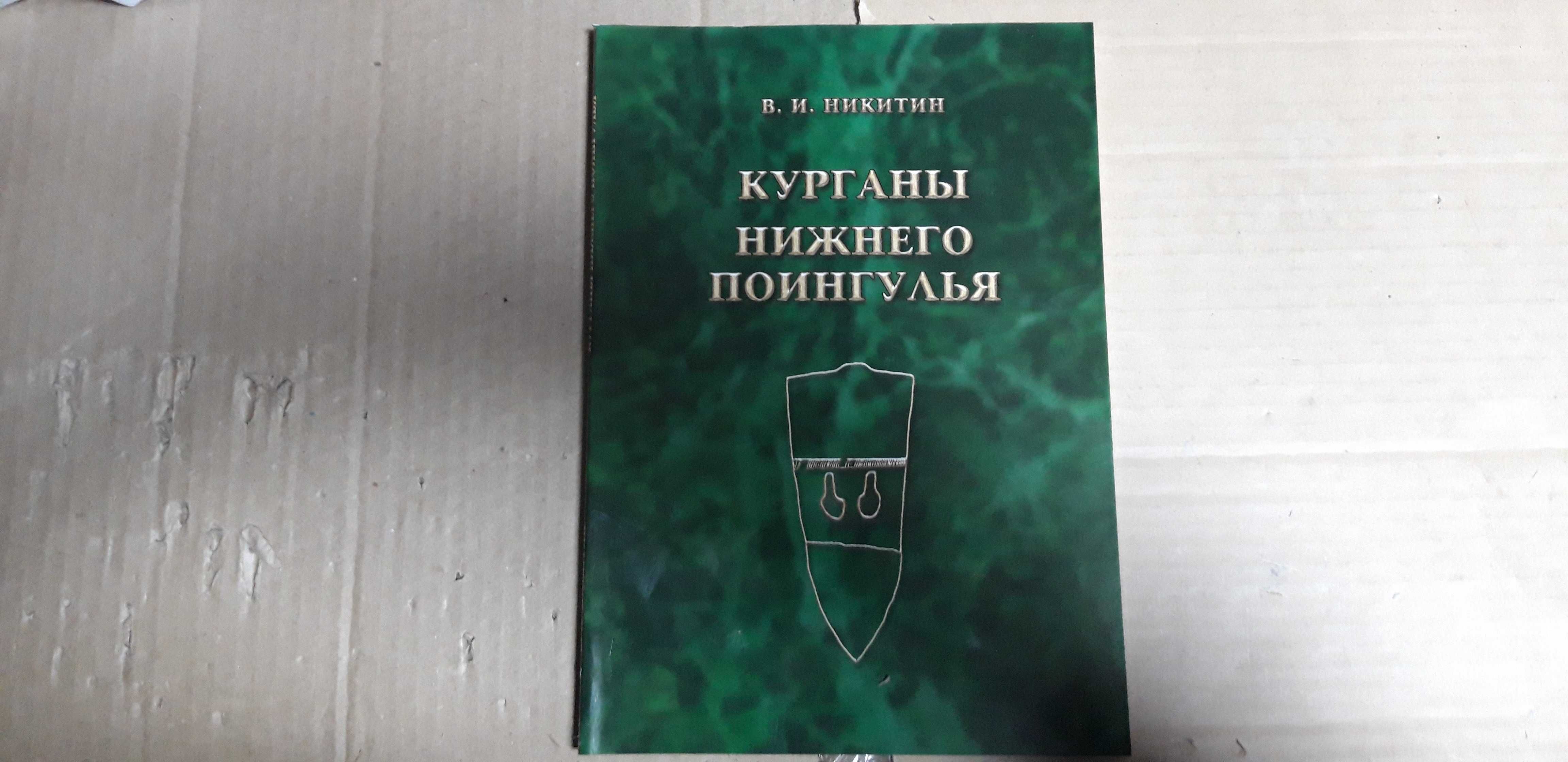 Курганы Нижнего Поингулья (Автор: Никитин В.И.)