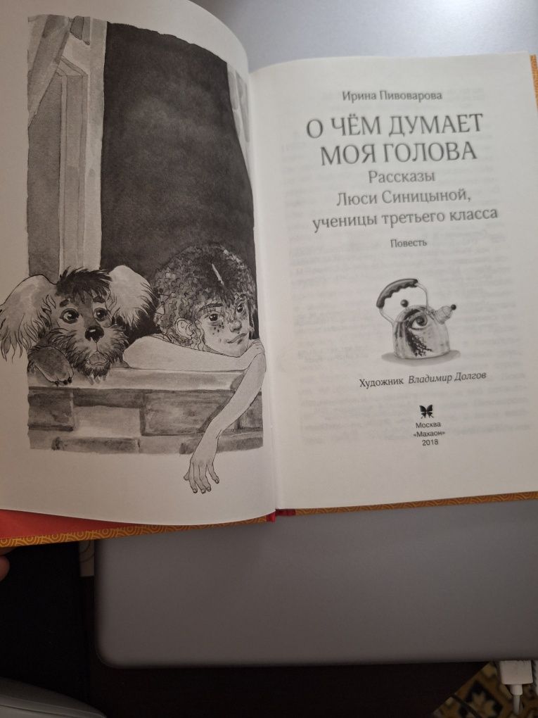 Ирина Пивоварова "О чем думает моя голова"