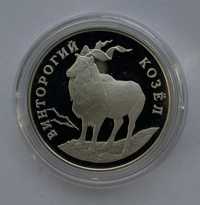 Srebrna moneta 1 rubel Czerwona księga - Kozioł gwintorogi, lustrzany
