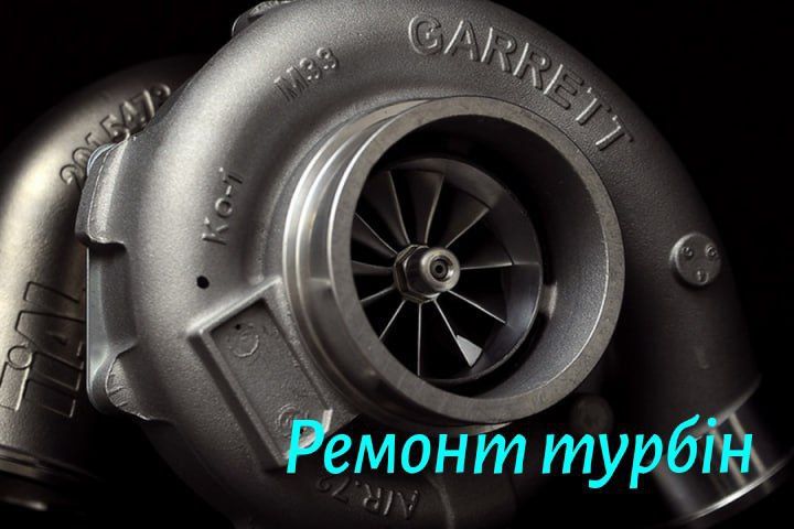 Ремонт турбін, турбокомпрессор, турбіна