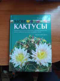 Книга Мої Кактуси, Мои кактусы, суккуленты