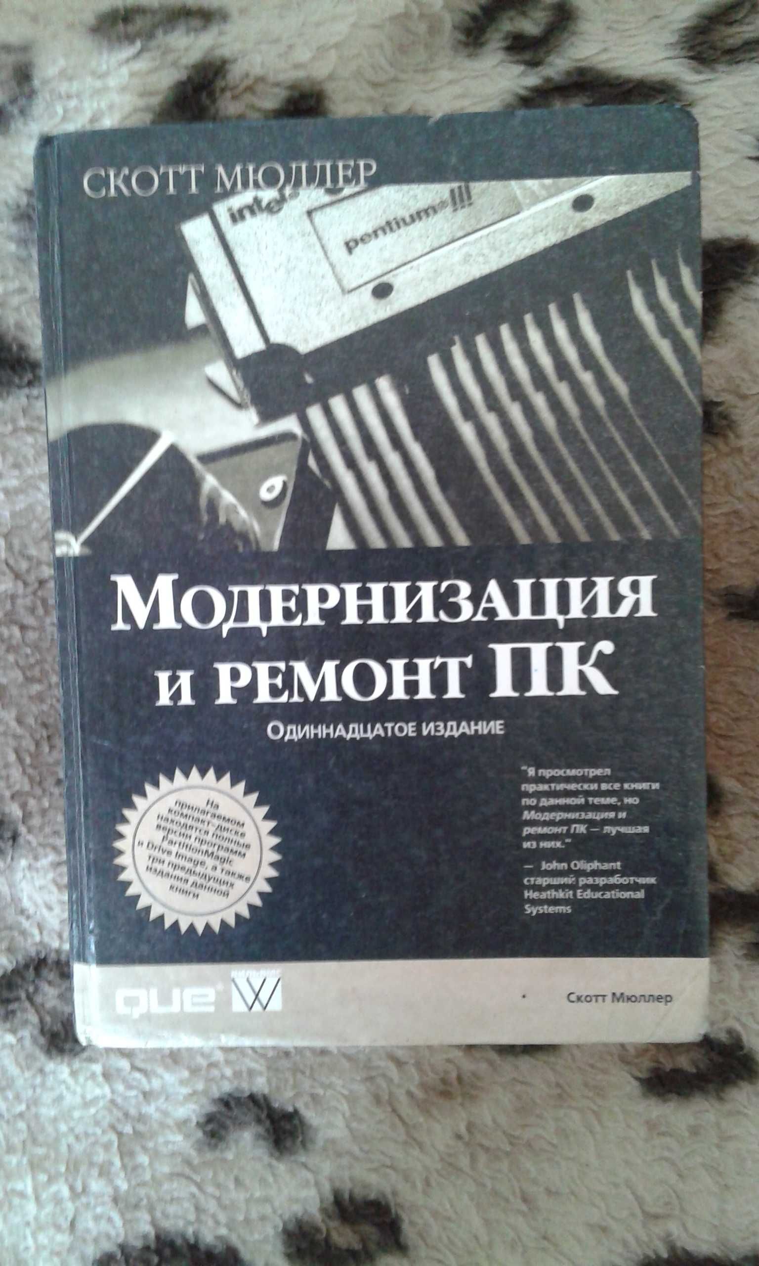 Книга Модернизация и Ремонт ПК СКОТТ МЮЛЛЕР