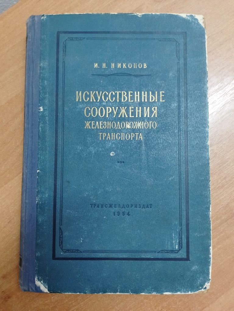 Старинная инженерная книга СССР 1954г