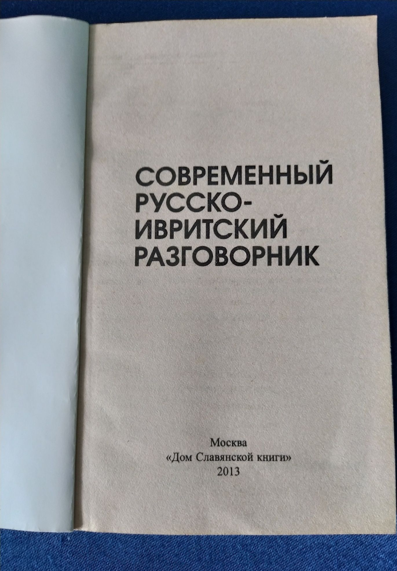 Разговорник Современный русско - ивритский.