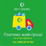 ДОРОГО макулатура, металобрухт, склобій, ПЕТ, плівка, акумулятори