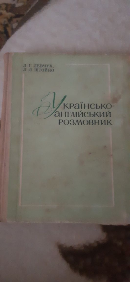 Українсько-англійський розмовник