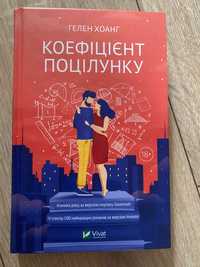 Книга «Коефіцієнт поцілунку»