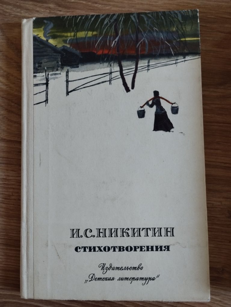 Книги, стихи Никитин И.С. книга, вірші