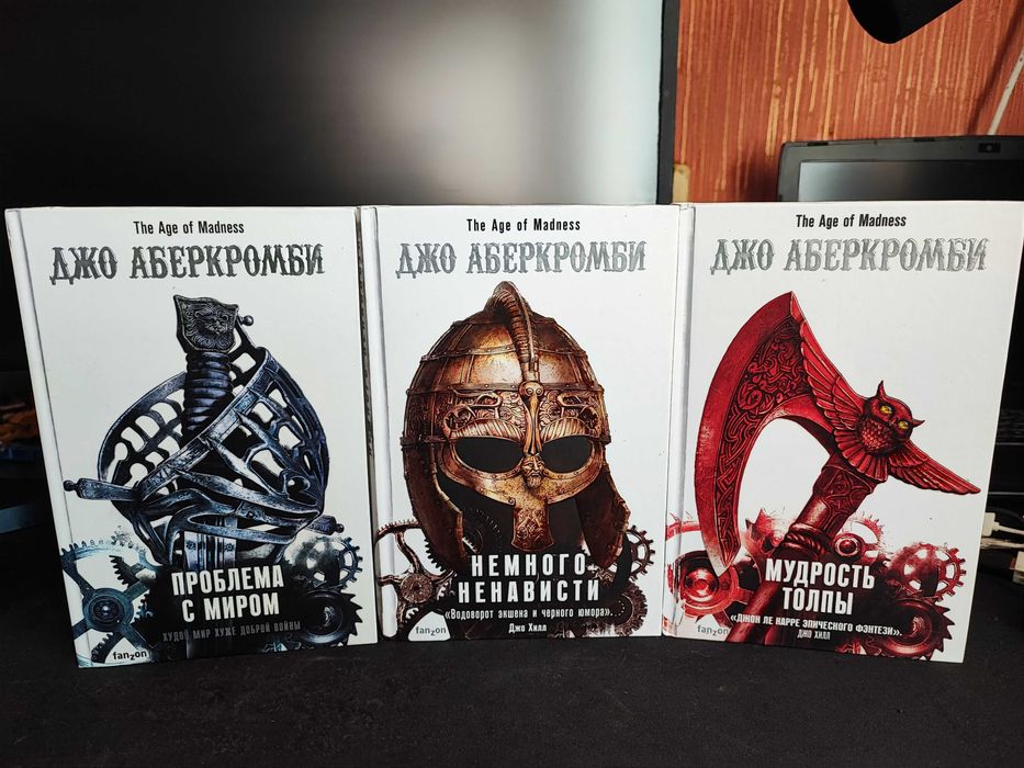 Аберкромби - цикл Земной круг - Эпоха безумия 3 книги (тёмное фентези)