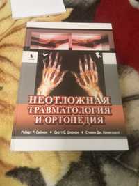 Книжки з травматології та ортопедії