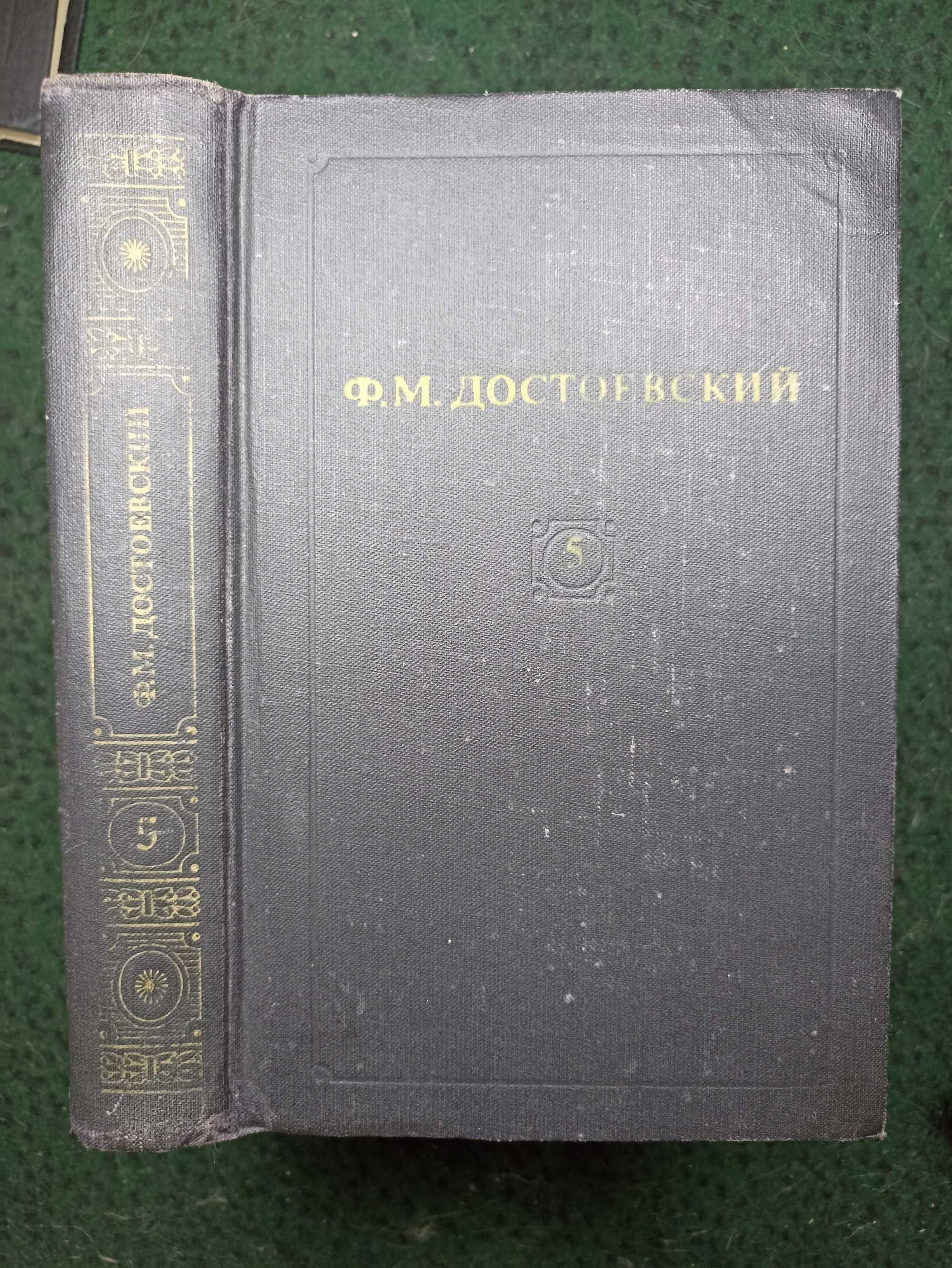 Ф. М. Достоевский в 12 томах (8томов) + окремі (1, 7, 12).