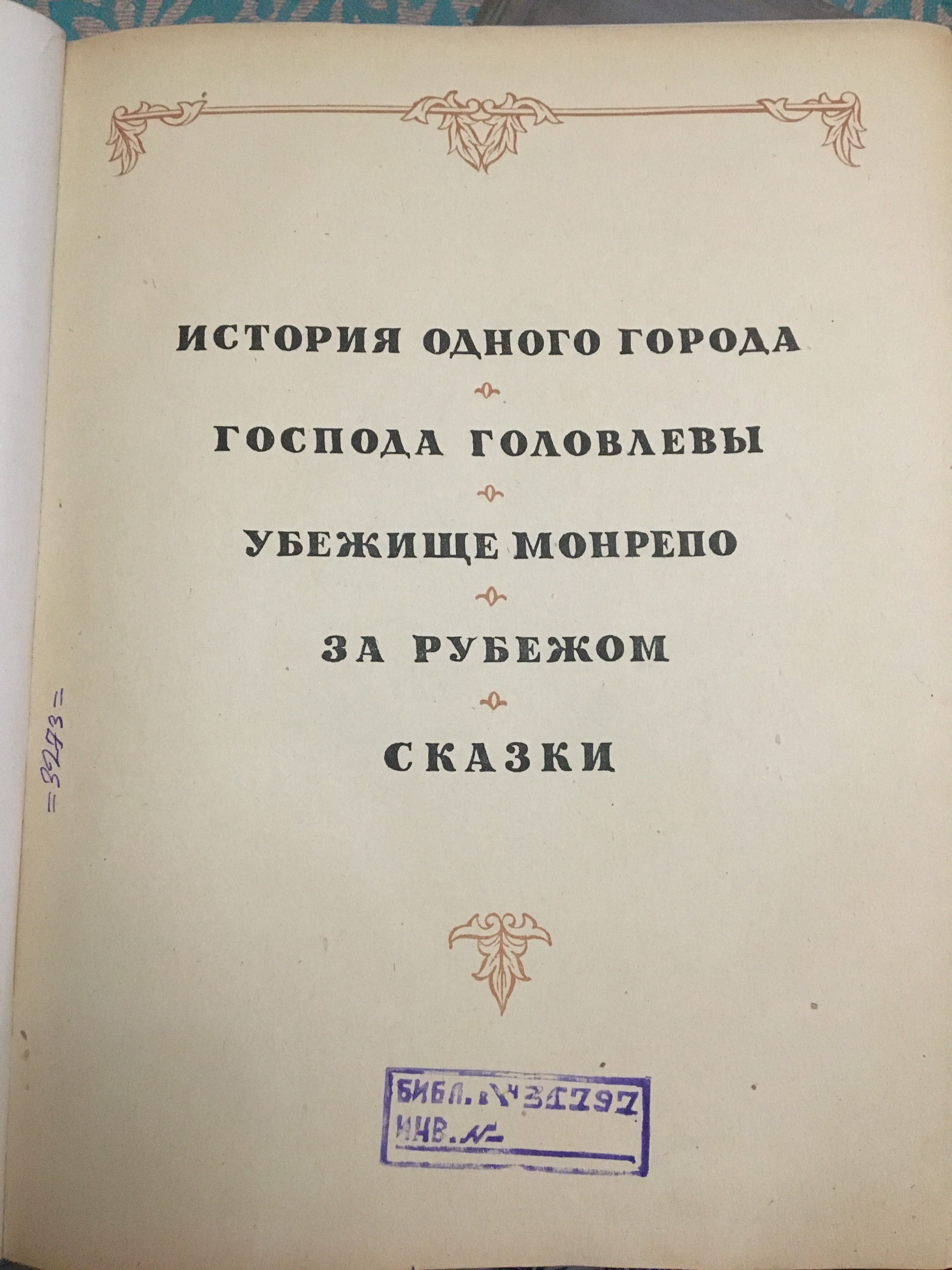 Книги 40-50-х годов.Салтыков-Щедрин М.Е.