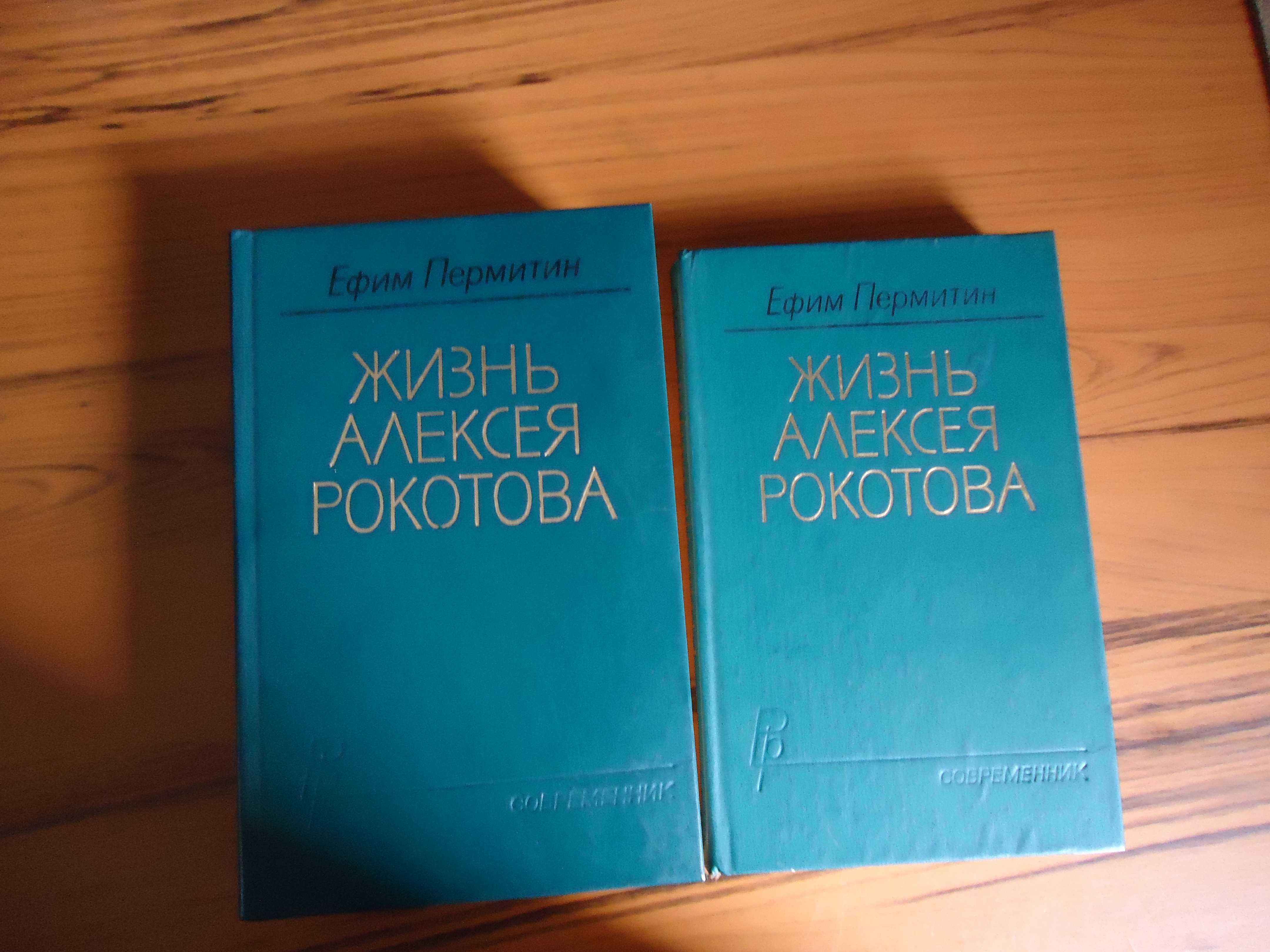 Говорит Большая Земля. Ефим Пермитин - Жизнь Алексея Рокотова (2 тома)