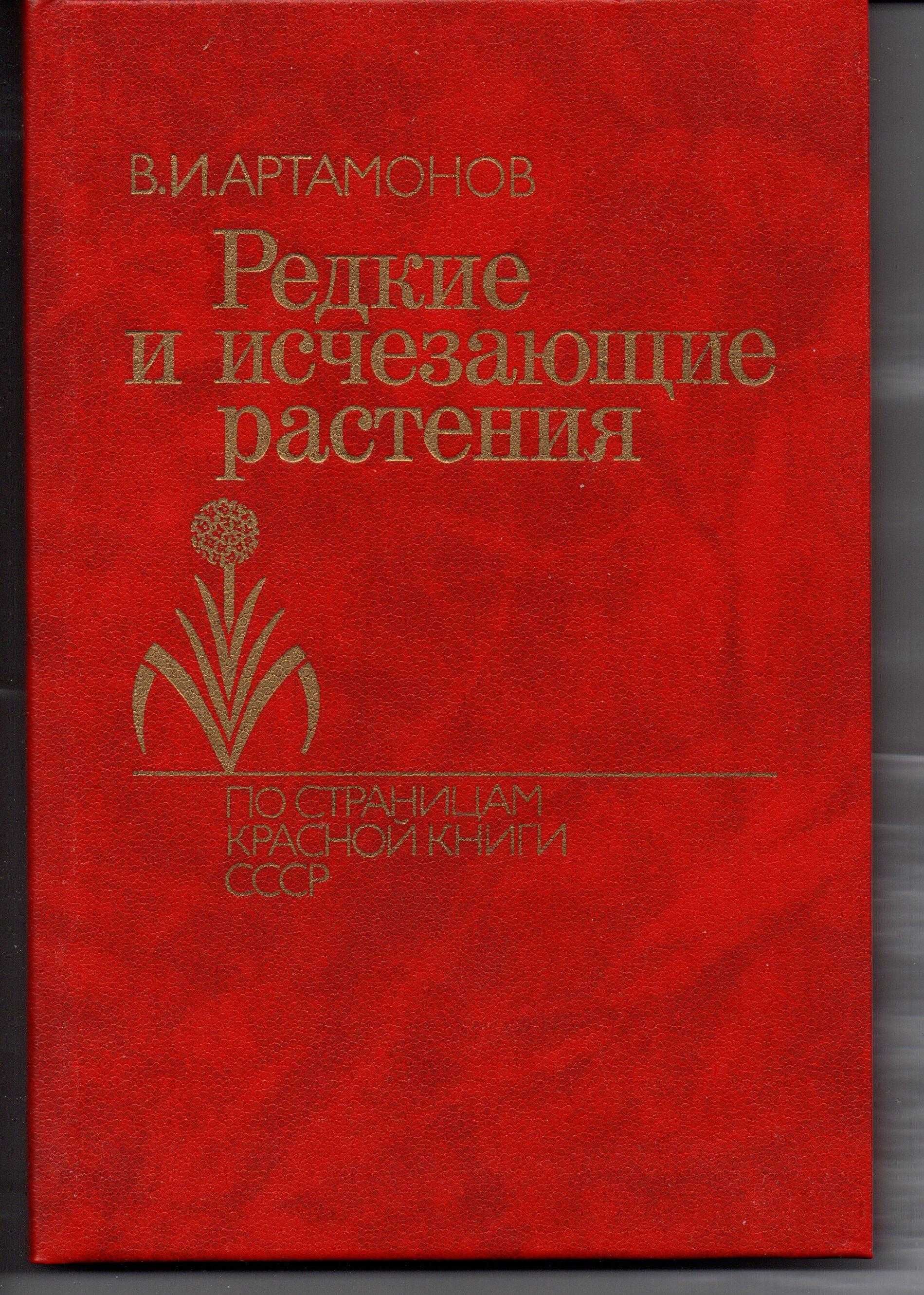 Книга «Редкие и исчезающие растения» по страницам красной книги