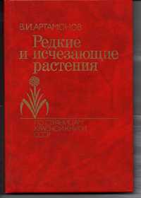 Книга «Редкие и исчезающие растения» по страницам красной книги