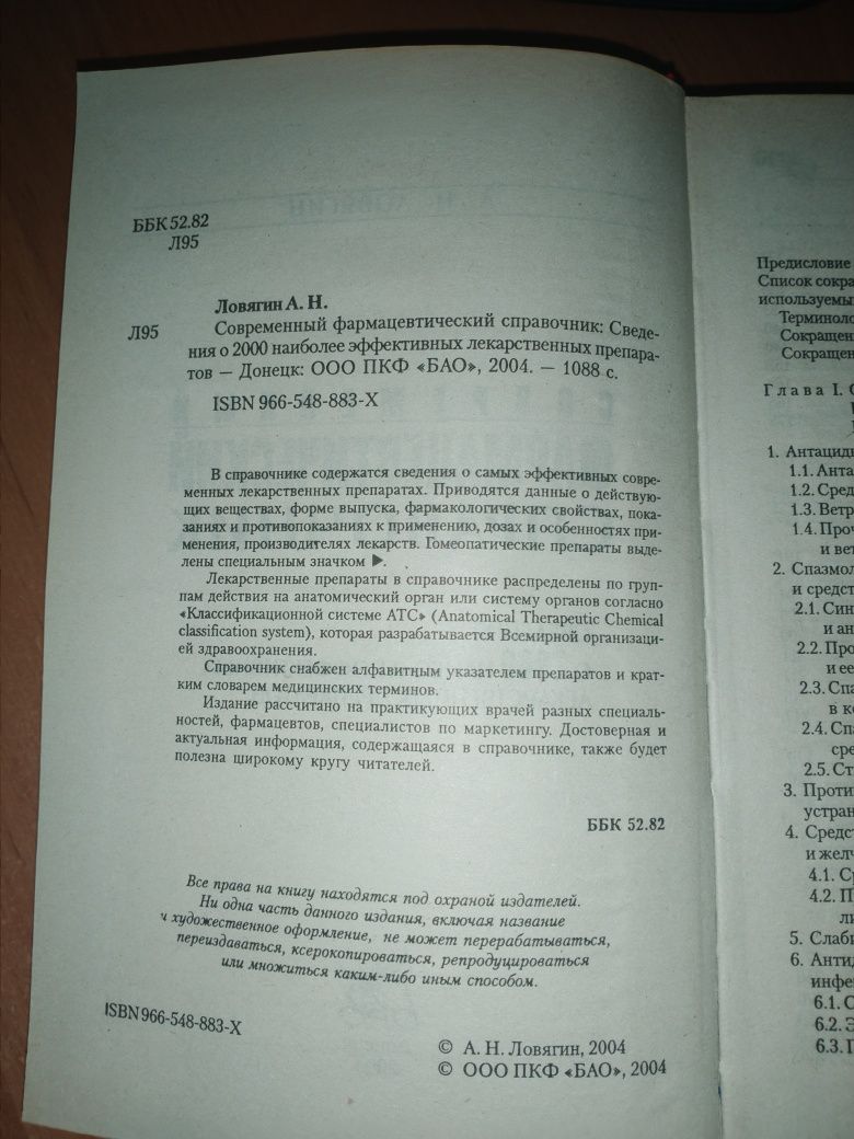 Книга "Современный фармацевтический справочник" 2004