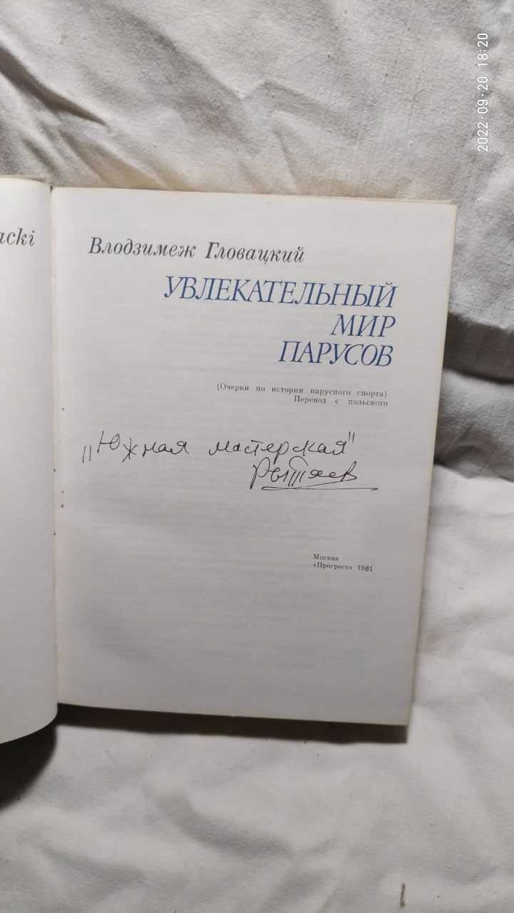 Увлекательный мир парусов [Володзимеж Гловацкий