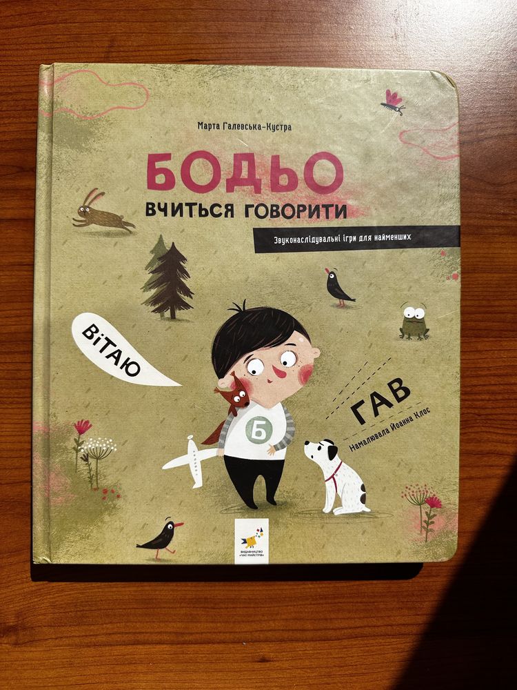Бодьо вчиться говорити