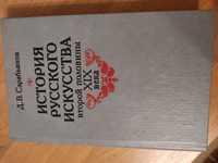 Сарабьянов Д.В. История русского искусства второй половины 19 века. М,