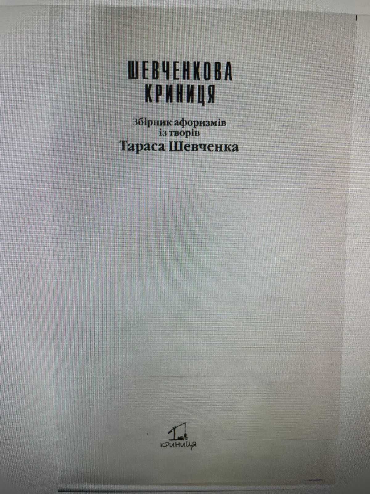 «Шевченкова Криниця» Т. Шевченко
Афоризми та цитати