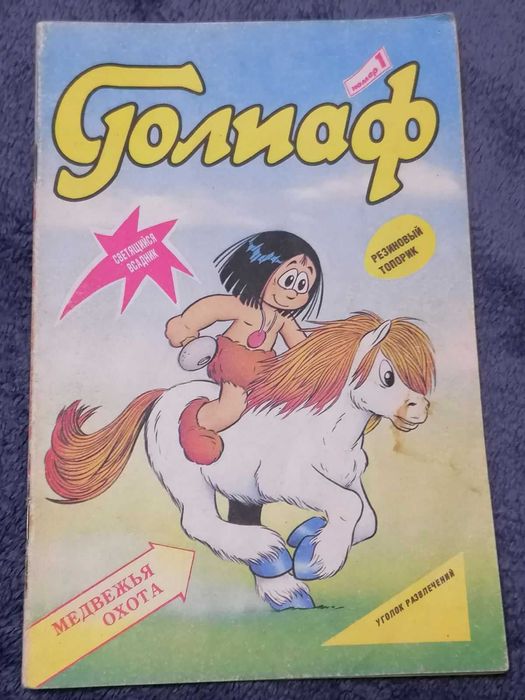 Комикс Голиаф 1992