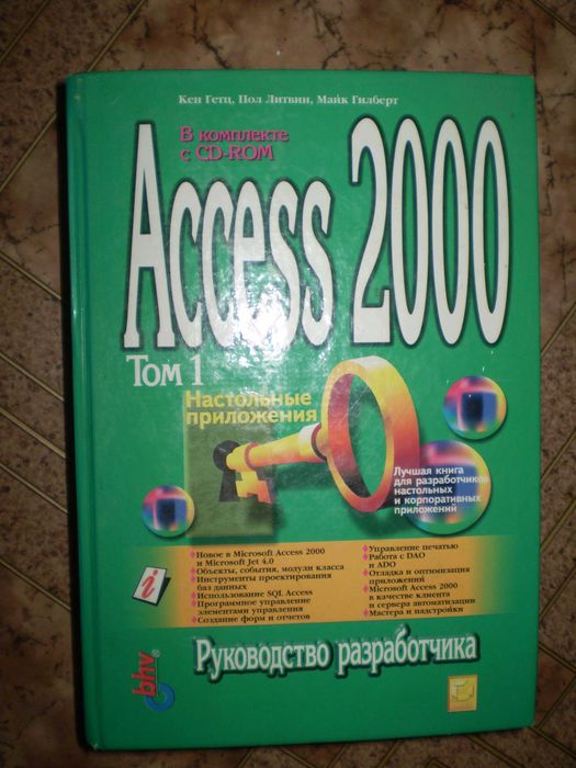 Access 2000 с CD диском (Кен Гетц, Пол Литвин, Майк Гилберт)