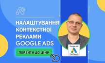 Налаштування Реклами Google Ads | Контекстна Гугл Реклама у Києві