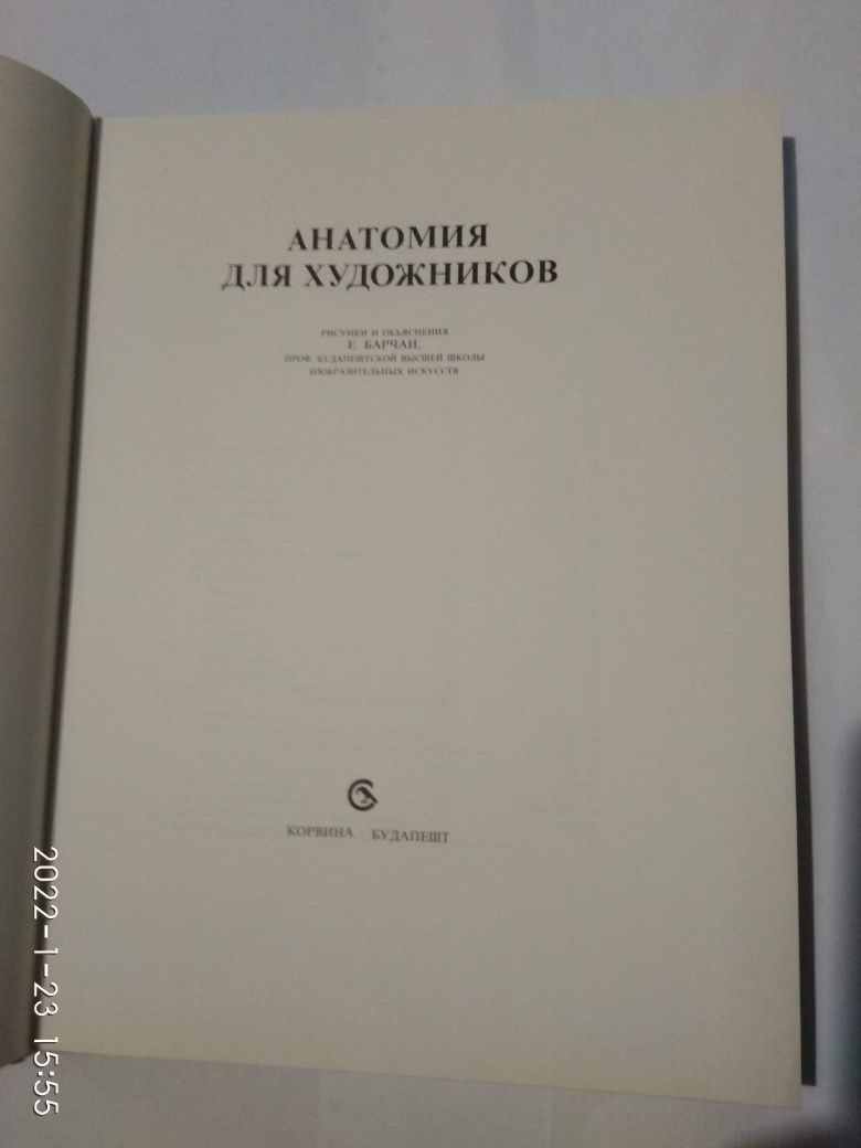 Енё Барчаи "Анатомия для художников", Будапешт