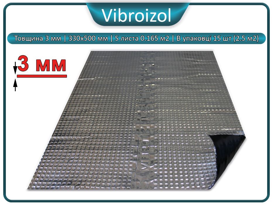 Шумоизоляция, виброизоляция для авто Vibroizol 3мм 330х500мм 70мкм