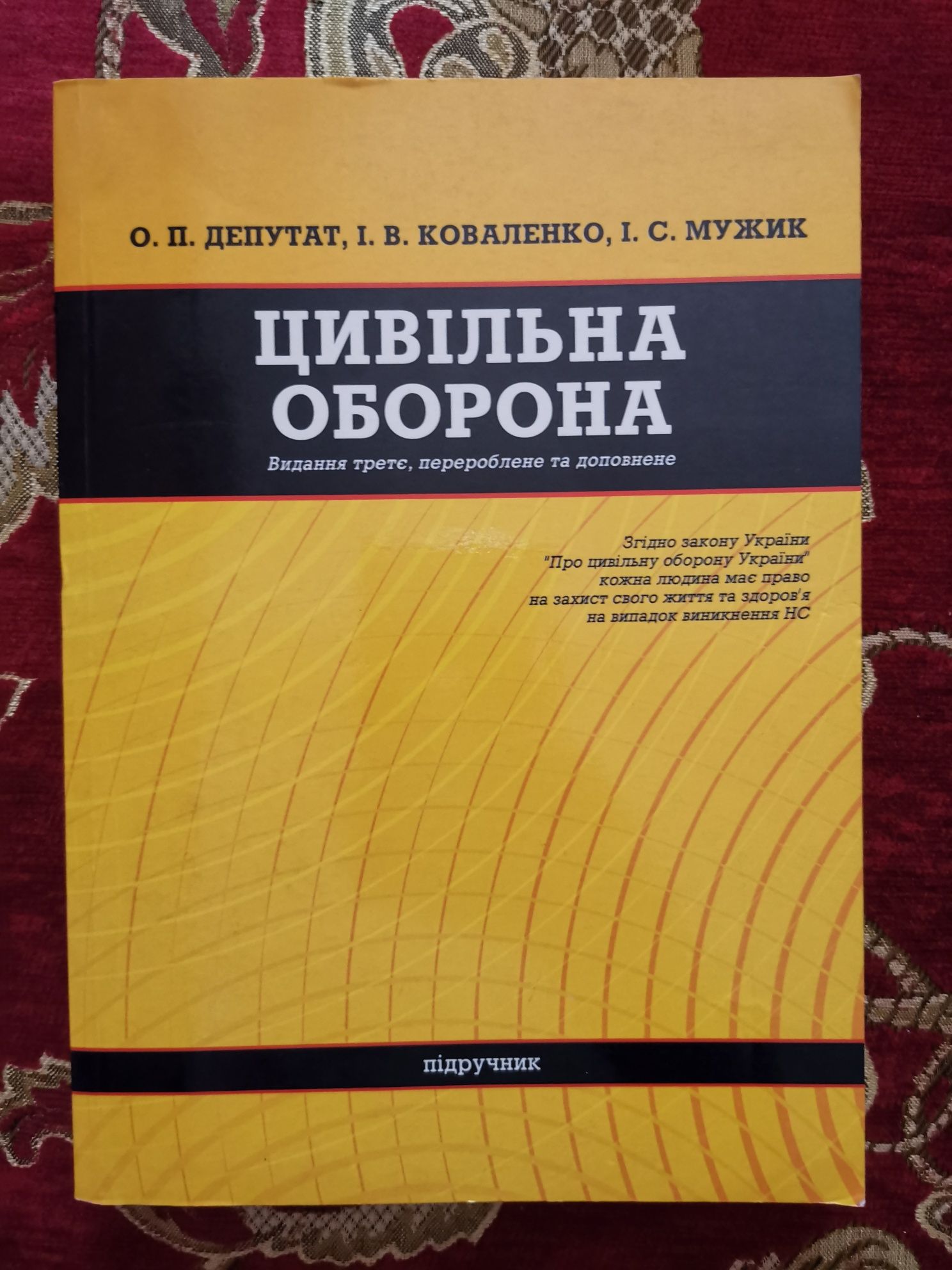Цивільна оборона Депутат О.П., Коваленко І.В., Мужик І.С.
